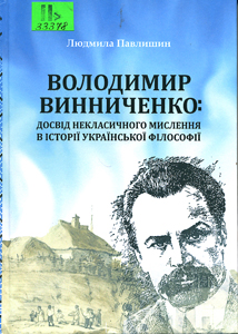 Володимир Винниченко: досвід некласичного мислення в історії української філософії